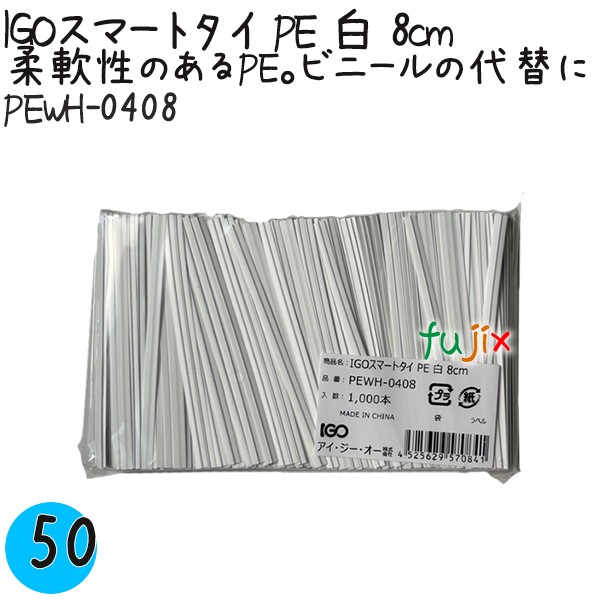 【尖んがり5倍 要エントリー】IGOかっこ良い五分五分 PE 白 4mm×8珊 1000本×50袋／容れもの PEWH-0408 御勤め用 一緒になる五分五分