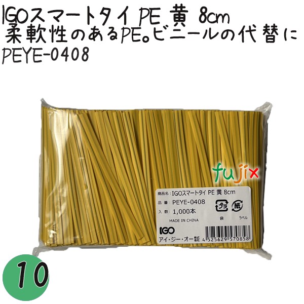 IGOスマートタイ PE 黄 4mm×8cm 1000本×10袋／セット PEYE-0408 業務用 結束タイ
