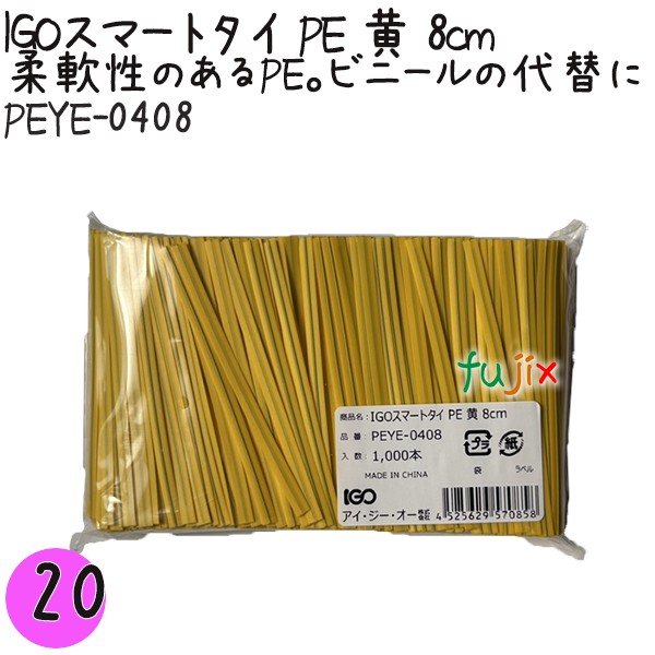 【尖んがり5倍 要エントリー】IGOかっこ良い五分五分 PE 黄 4mm×8珊 1000本×20袋／書き割り PEYE-0408 御勤め用 一緒になる五分五分