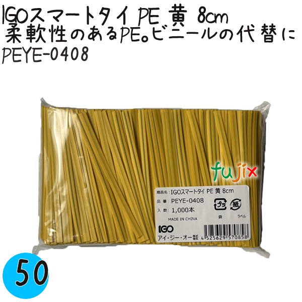 【尖んがり5倍 要エントリー】IGOかっこ良い五分五分 PE 黄 4mm×8珊 1000本×50袋／容れもの PEYE-0408 御勤め用 一緒になる五分五分