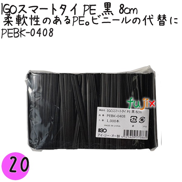 【尖んがり5倍 要エントリー】IGOかっこ良い五分五分 PE 黒 4mm×8珊 1000本×20袋／書き割り PEBK-0408 御勤め用 一緒になる五分五分