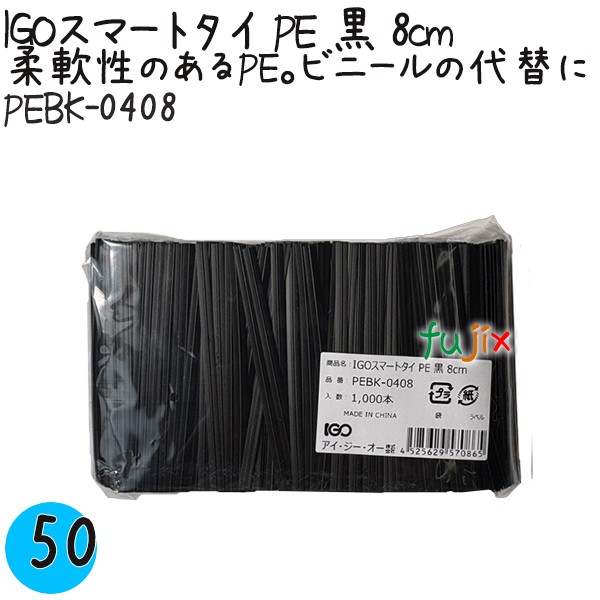 【尖んがり5倍 要エントリー】IGOかっこ良い五分五分 PE 黒 4mm×8珊 1000本×50袋／容れもの PEBK-0408 御勤め用 一緒になる五分五分