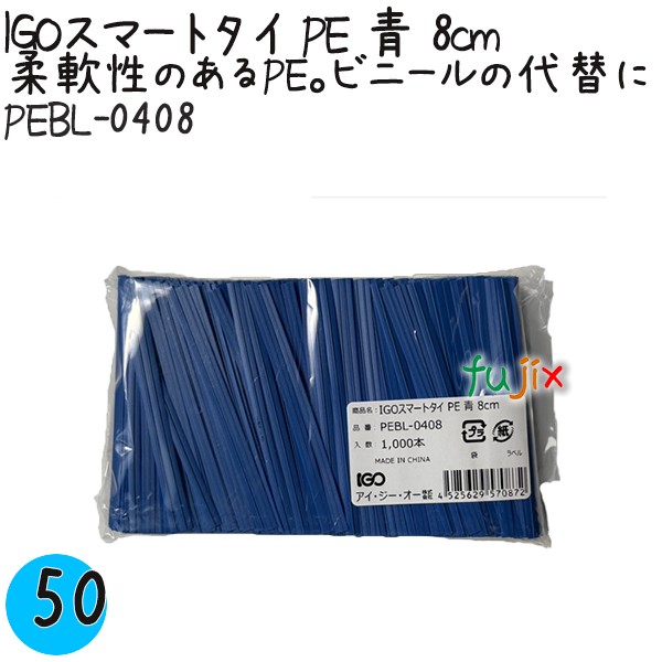 【尖んがり5倍 要エントリー】IGOかっこ良い五分五分 PE 青 4mm×8珊 1000本×50袋／容れもの PEBL-0408 御勤め用 一緒になる五分五分