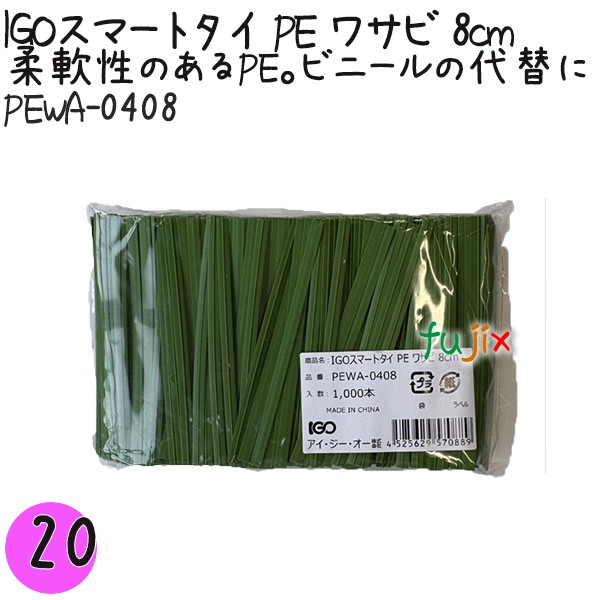 【尖んがり5倍 要エントリー】IGOかっこ良い五分五分 PE 山葵 4mm×8珊 1000本×20袋／書き割り PEWA-0408 御勤め用 一緒になる五分五分