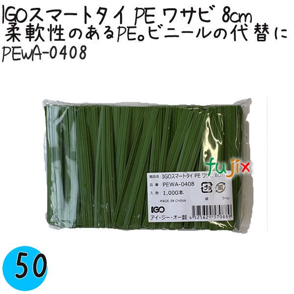 【尖んがり5倍 要エントリー】IGOかっこ良い五分五分 PE 山葵 4mm×8珊 1000本×50袋／容れもの PEWA-0408 御勤め用 一緒になる五分五分
