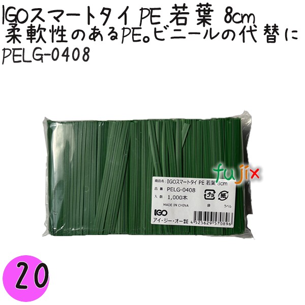 【尖んがり5倍 要エントリー】IGOかっこ良い五分五分 PE 若葉 4mm×8珊 1000本×20袋／書き割り PELG-0408 御勤め用 一緒になる五分五分