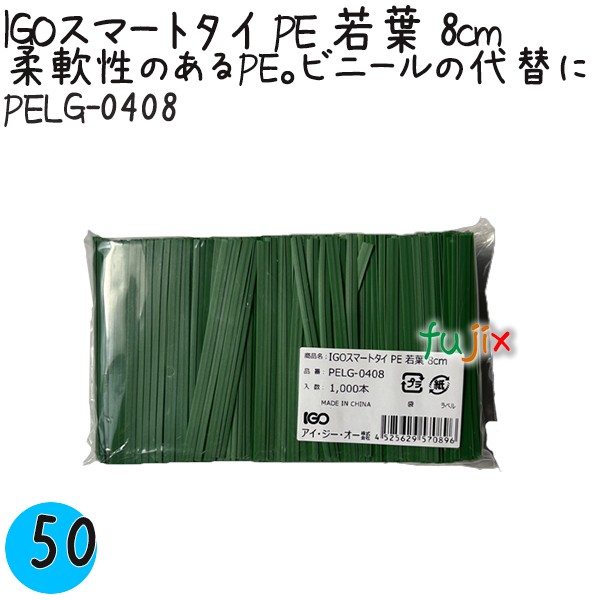 IGOスマートタイ PE 若葉 4mm×8cm 1000本×50袋／ケース PELG-0408 業務用 結束タイ