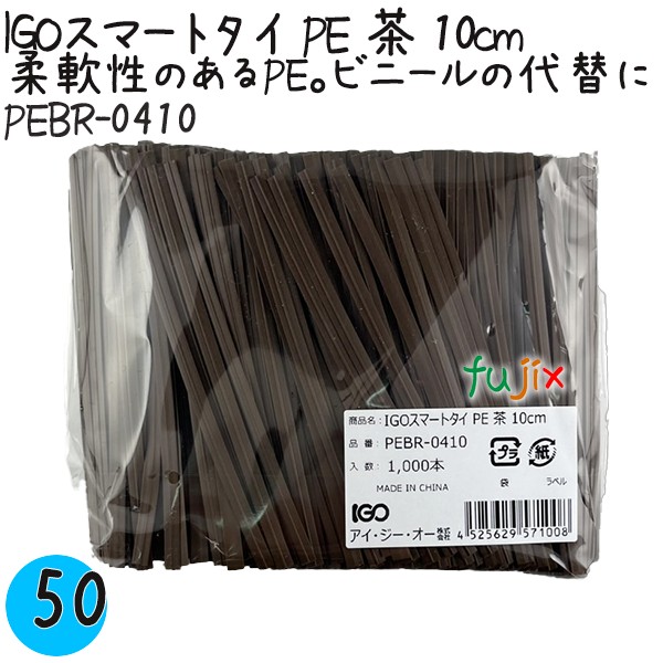 IGOスマートタイ PE 茶 4mm×10cm 1000本×50袋／ケース PEBR-0410 業務用 結束タイ