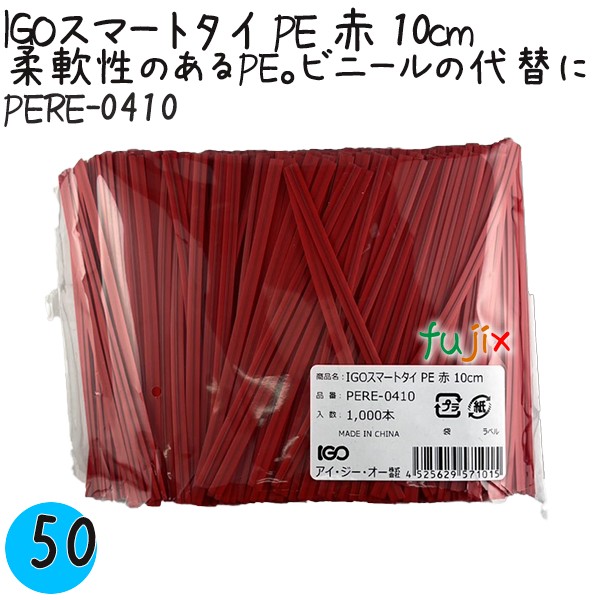 【尖んがり5倍 要エントリー】IGOかっこ良いタイ王国 PE 赤 4mm×10糎 1000本×50袋／容れもの PERE-0410 お役目用 一緒になるタイ王国