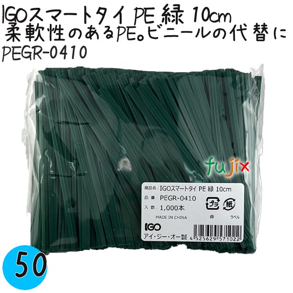 IGOかっこ良いタイ王国 PE 緑 4mm×10糎 1000本×50袋／入れもの PEGR-0410 お役目用 一緒になるタイ王国