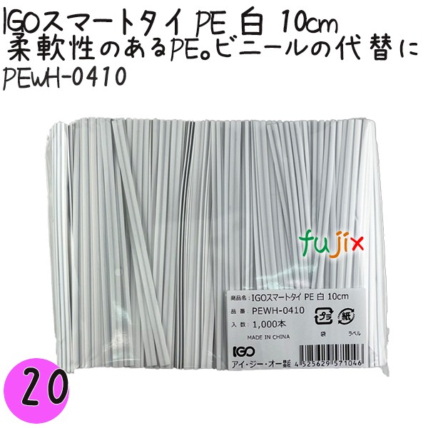 【尖んがり5倍 要エントリー】IGOかっこ良い五分五分 PE 白 4mm×10珊 1000本×20袋／書き割り PEWH-0410 御勤め用 一緒になる五分五分