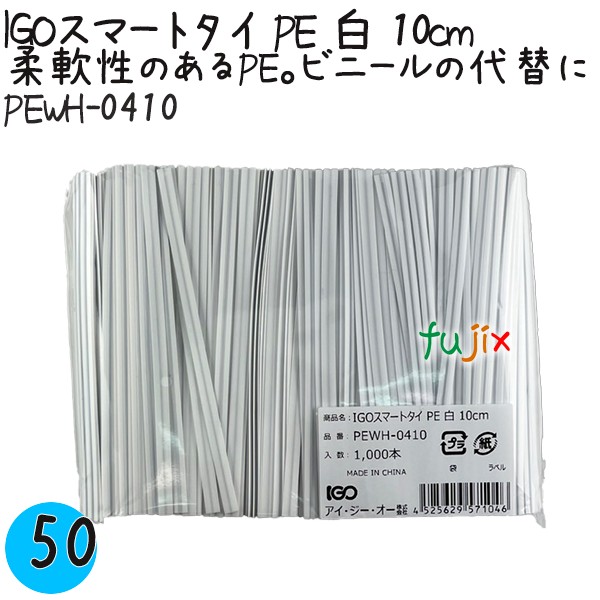 【尖んがり5倍 要エントリー】IGOかっこ良いタイ王国 PE 白 4mm×10糎 1000本×50袋／容れもの PEWH-0410 お役目用 一緒になるタイ王国