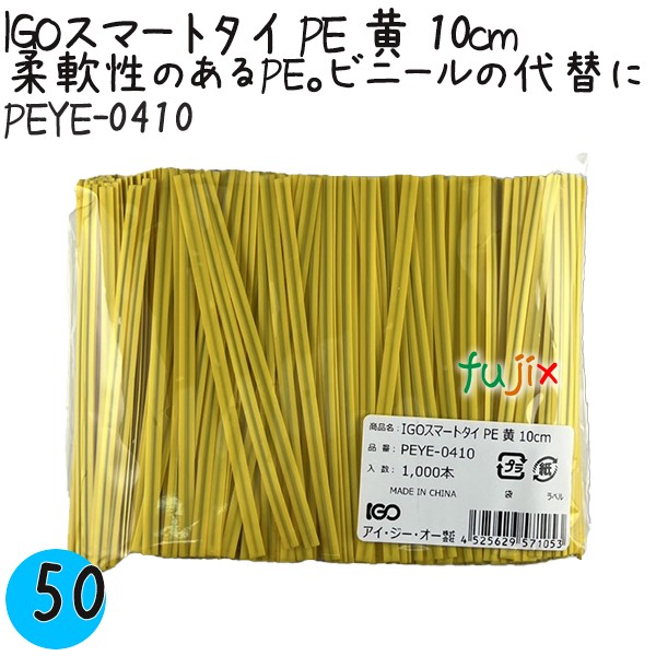 【ポイント5倍 要エントリー】IGOスマートタイ PE 黄 4mm×10cm 1000本×50袋/ケース PEYE-0410 業務用 結束タイ|業務用消耗品通販 店