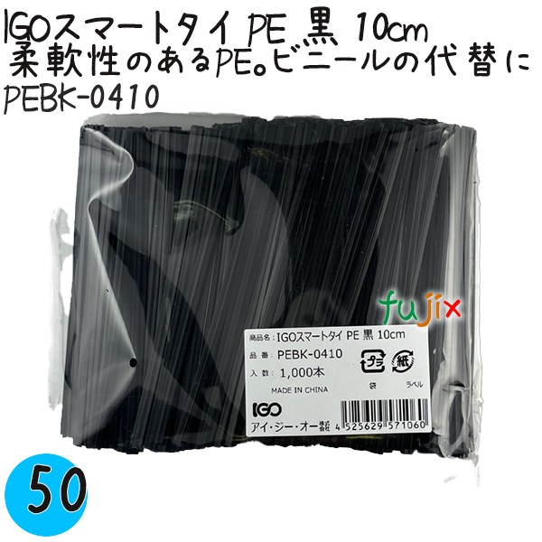 【ポイント5倍 要エントリー】IGOスマートタイ PE 黒 4mm×10cm 1000本×50袋/ケース PEBK-0410 業務用 結束タイ|業務用消耗品通販 店