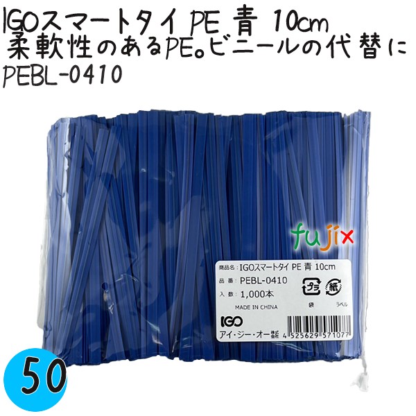 【尖んがり5倍 要エントリー】IGOかっこ良いタイ王国 PE 青 4mm×10糎 1000本×50袋／容れもの PEBL-0410 お役目用 一緒になるタイ王国