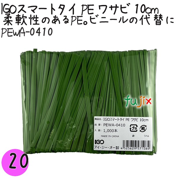 【尖んがり5倍 要エントリー】IGOかっこ良い五分五分 PE 山葵 4mm×10珊 1000本×20袋／書き割り PEWA-0410 御勤め用 一緒になる五分五分