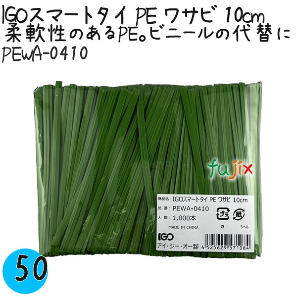 【ポイント5倍 要エントリー】IGOスマートタイ PE ワサビ 4mm×10cm 1000本×50袋/ケース PEWA-0410 業務用 結束タイ|業務用消耗品通販 店