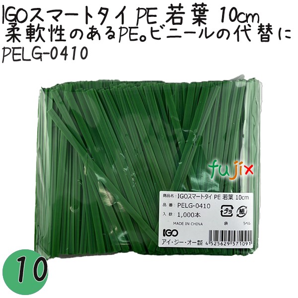IGOスマートタイ PE 若葉 4mm×10cm 1000本×10袋／セット PELG-0410 業務用 結束タイ