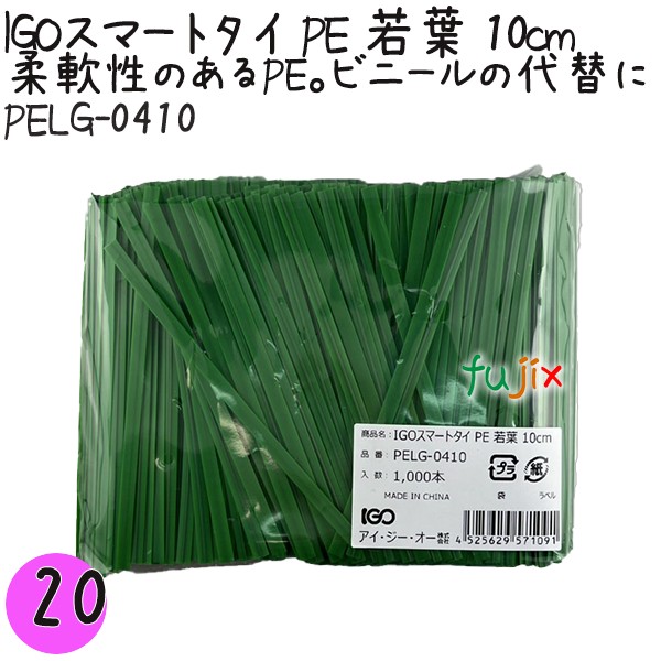 【尖んがり5倍 要エントリー】IGOかっこ良い五分五分 PE 若葉 4mm×10珊 1000本×20袋／書き割り PELG-0410 御勤め用 一緒になる五分五分