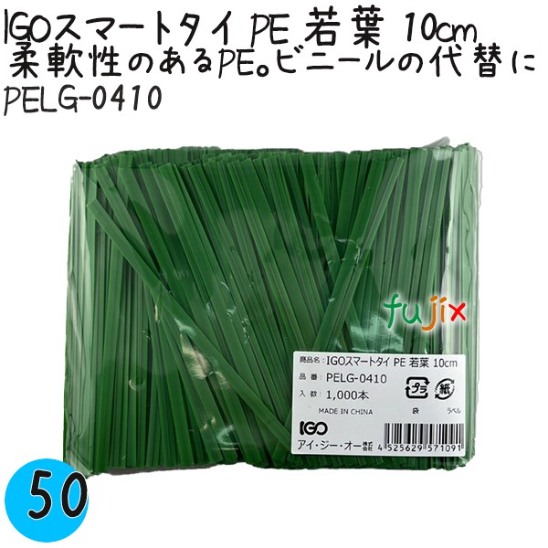 【ポイント5倍 要エントリー】IGOスマートタイ PE 若葉 4mm×10cm 1000本×50袋/ケース PELG-0410 業務用 結束タイ|業務用消耗品通販 店