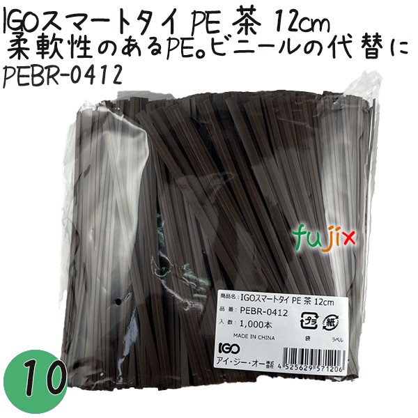 【尖んがり5倍 要エントリー】IGOかっこ良いタイ王国 PE 茶 4mm×12糎 1000本×10袋／書き割り PEBR-0412 お役目用 一緒になるタイ王国