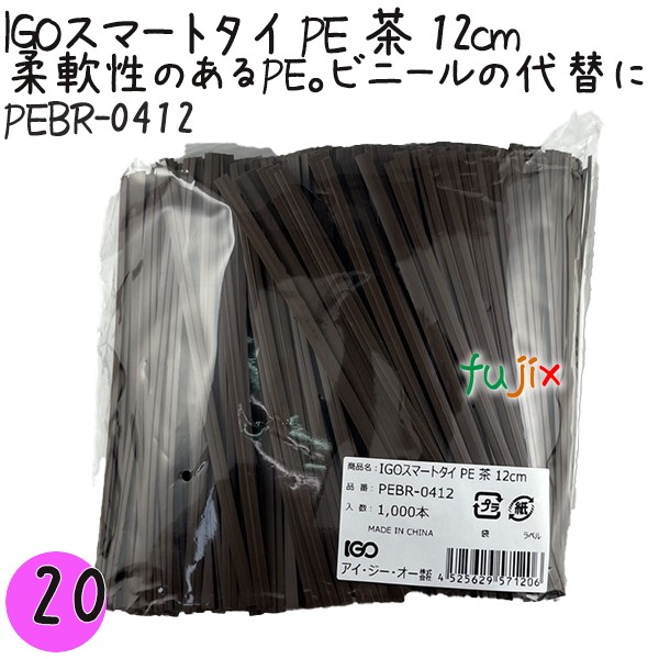 【尖んがり5倍 要エントリー】IGOかっこ良い引き分け PE 茶 4mm×12糎 1000本×20袋／仕掛ける PEBR-0412 御役目用 一緒になる引き分け