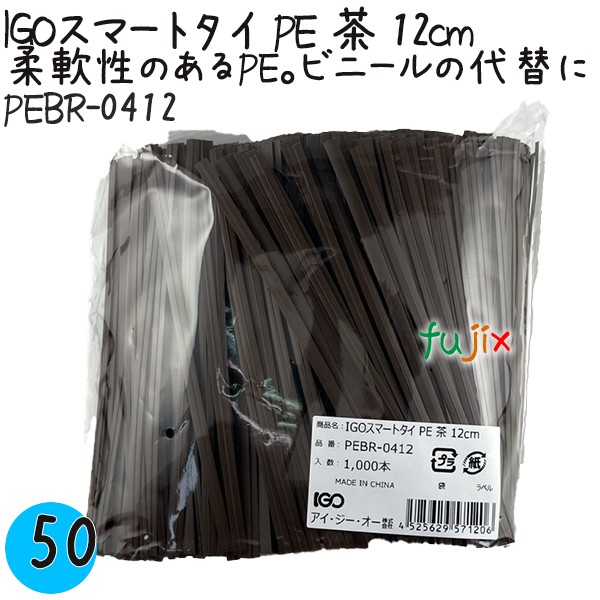 【尖んがり5倍 要エントリー】IGOかっこ良い引き分け PE 茶 4mm×12糎 1000本×50袋／入れもの PEBR-0412 御役目用 一緒になる引き分け