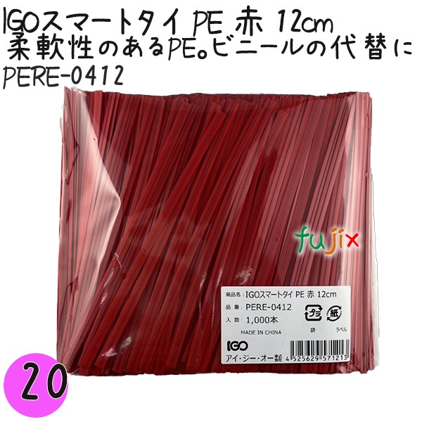 IGOスマートタイ PE 赤 4mm×12cm 1000本×20袋／セット PERE-0412 業務用 結束タイ