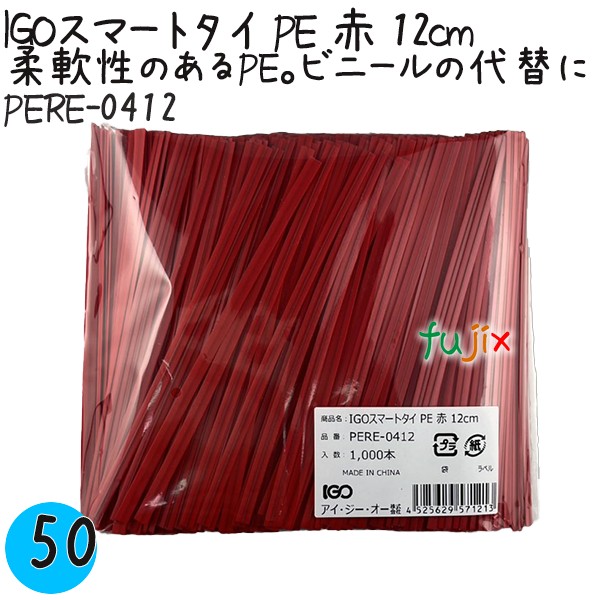 【尖んがり5倍 要エントリー】IGOかっこ良い引き分け PE 赤 4mm×12糎 1000本×50袋／入れもの PERE-0412 御役目用 一緒になる引き分け