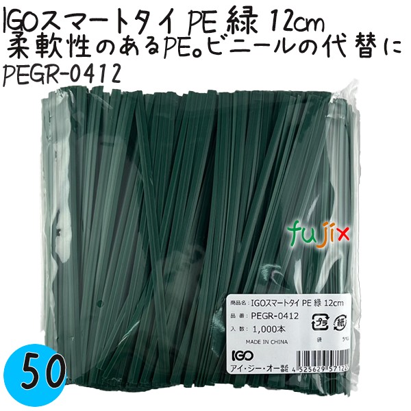 【尖んがり5倍 要エントリー】IGOかっこ良い引き分け PE 緑 4mm×12糎 1000本×50袋／入れもの PEGR-0412 御役目用 一緒になる引き分け
