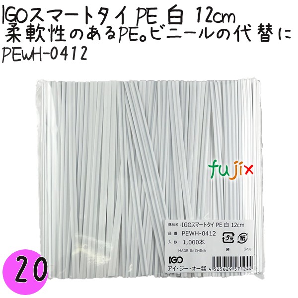 【尖んがり5倍 要エントリー】IGOかっこ良い引き分け PE 白 4mm×12糎 1000本×20袋／仕掛ける PEWH-0412 御役目用 一緒になる引き分け
