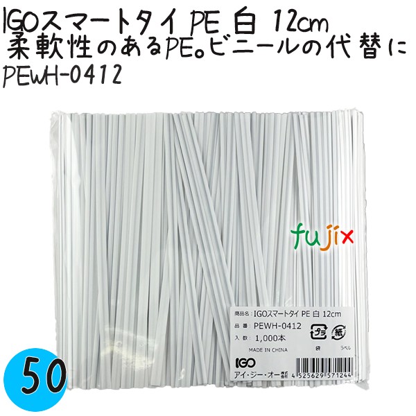 【尖んがり5倍 要エントリー】IGOかっこ良い引き分け PE 白 4mm×12糎 1000本×50袋／入れもの PEWH-0412 御役目用 一緒になる引き分け