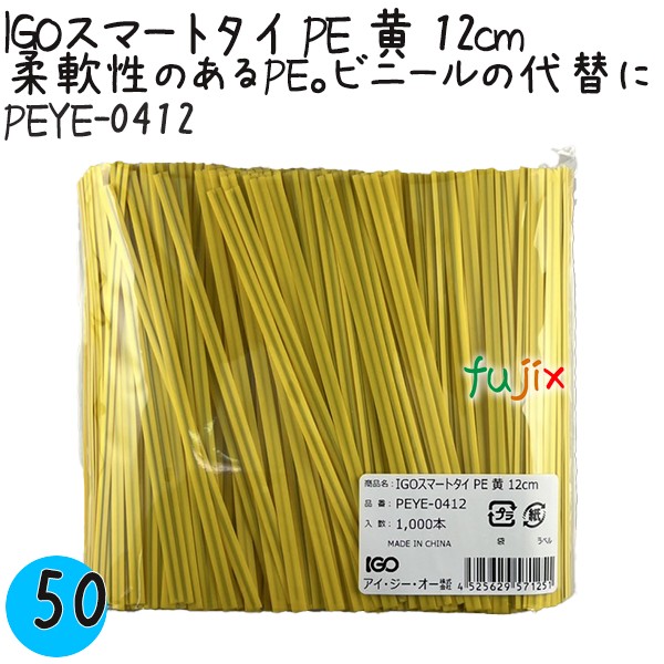 【尖んがり5倍 要エントリー】IGOかっこ良い引き分け PE 黄 4mm×12糎 1000本×50袋／入れもの PEYE-0412 御役目用 一緒になる引き分け