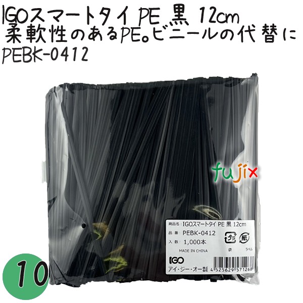 【尖んがり5倍 要エントリー】IGOかっこ良いタイ王国 PE 黒 4mm×12糎 1000本×10袋／書き割り PEBK-0412 お役目用 一緒になるタイ王国