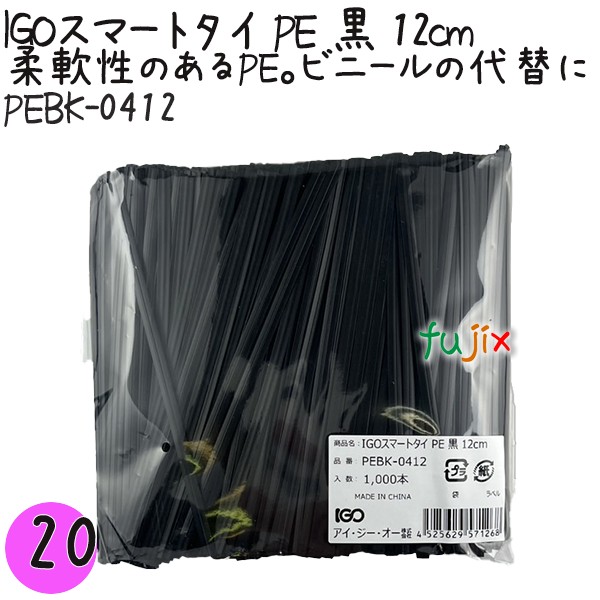 【尖んがり5倍 要エントリー】IGOかっこ良い引き分け PE 黒 4mm×12糎 1000本×20袋／仕掛ける PEBK-0412 御役目用 一緒になる引き分け