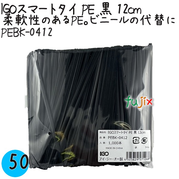 【尖んがり5倍 要エントリー】IGOかっこ良い引き分け PE 黒 4mm×12糎 1000本×50袋／入れもの PEBK-0412 御役目用 一緒になる引き分け