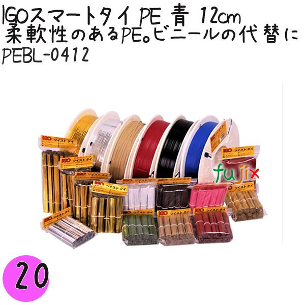 【尖んがり5倍 要エントリー】IGOかっこ良い引き分け PE 青 4mm×12糎 1000本×20袋／仕掛ける PEBL-0412 御役目用 一緒になる引き分け