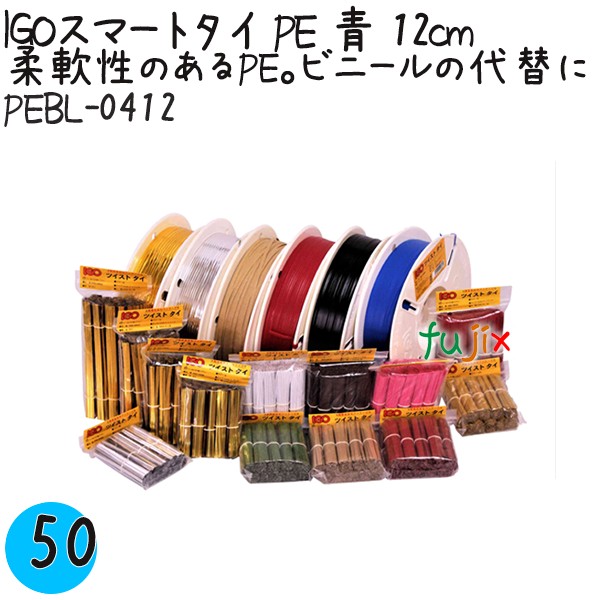 【尖んがり5倍 要エントリー】IGOかっこ良い引き分け PE 青 4mm×12糎 1000本×50袋／入れもの PEBL-0412 御役目用 一緒になる引き分け