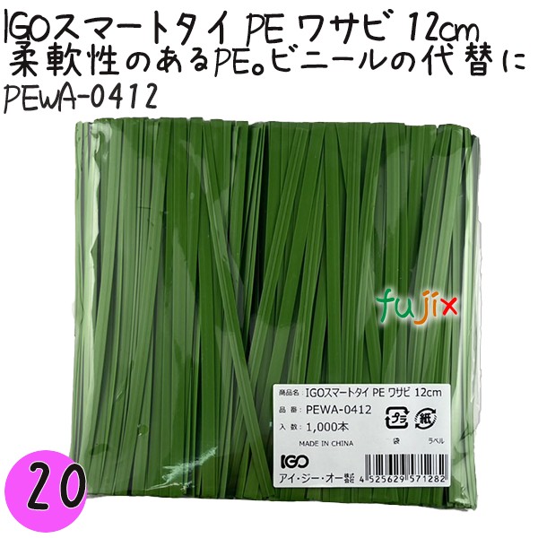 【尖んがり5倍 要エントリー】IGOかっこ良い引き分け PE 山葵 4mm×12糎 1000本×20袋／仕掛ける PEWA-0412 御役目用 一緒になる引き分け