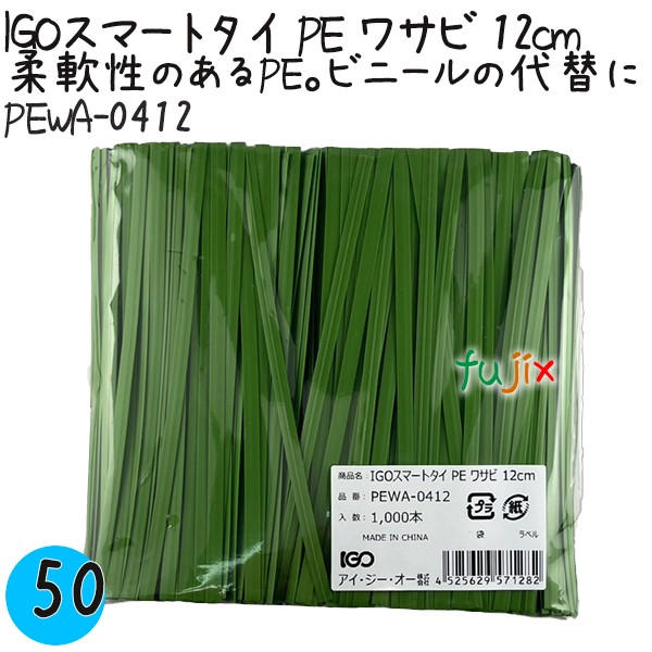 【尖んがり5倍 要エントリー】IGOかっこ良い引き分け PE 山葵 4mm×12糎 1000本×50袋／入れもの PEWA-0412 御役目用 一緒になる引き分け