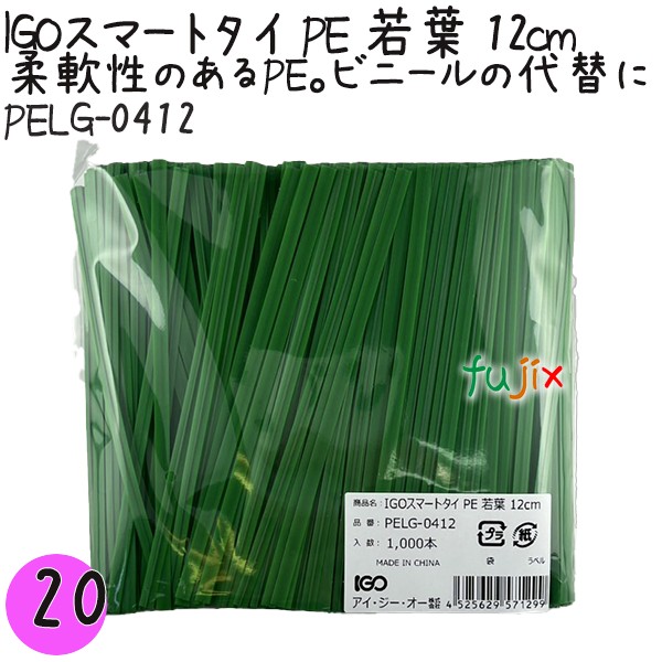 【尖んがり5倍 要エントリー】IGOかっこ良い引き分け PE 若葉 4mm×12糎 1000本×20袋／仕掛ける PELG-0412 御役目用 一緒になる引き分け