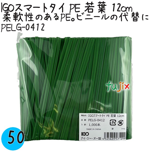 【尖んがり5倍 要エントリー】IGOかっこ良い引き分け PE 若葉 4mm×12糎 1000本×50袋／入れもの PELG-0412 御役目用 一緒になる引き分け