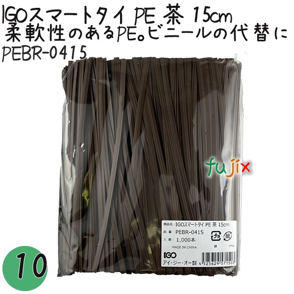 【尖んがり5倍 要エントリー】IGOかっこ良い五分五分 PE 茶 4mm×15珊 1000本×10袋／書き割り PEBR-0415 御勤め用 一緒になる五分五分