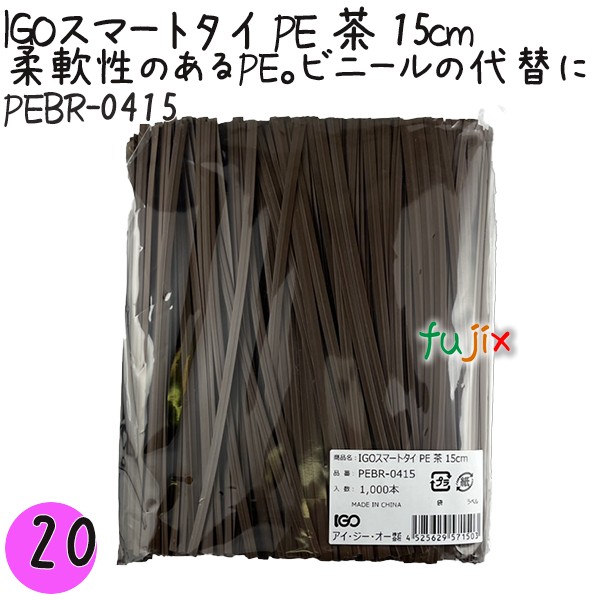 【尖んがり5倍 要エントリー】IGOかっこ良い五分五分 PE 茶 4mm×15珊 1000本×20袋／書き割り PEBR-0415 御勤め用 一緒になる五分五分