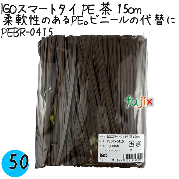 【尖んがり5倍 要エントリー】IGOかっこ良い引き分け PE 茶 4mm×15糎 1000本×50袋／入れもの PEBR-0415 御役目用 一緒になる引き分け
