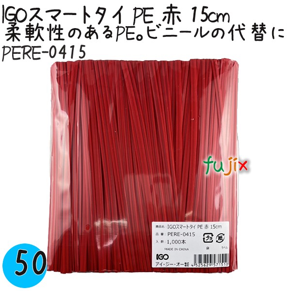【尖んがり5倍 要エントリー】IGOかっこ良い引き分け PE 赤 4mm×15糎 1000本×50袋／入れもの PERE-0415 御役目用 一緒になる引き分け