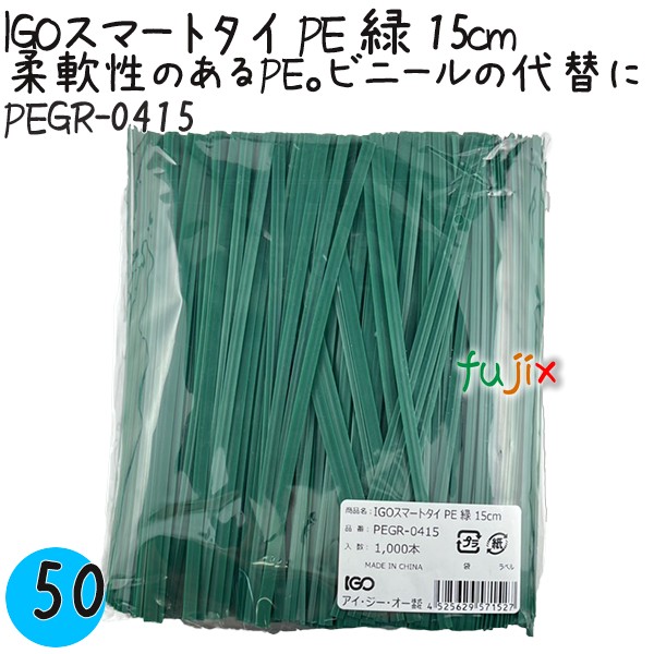 【尖んがり5倍 要エントリー】IGOかっこ良い引き分け PE 緑 4mm×15糎 1000本×50袋／入れもの PEGR-0415 御役目用 一緒になる引き分け