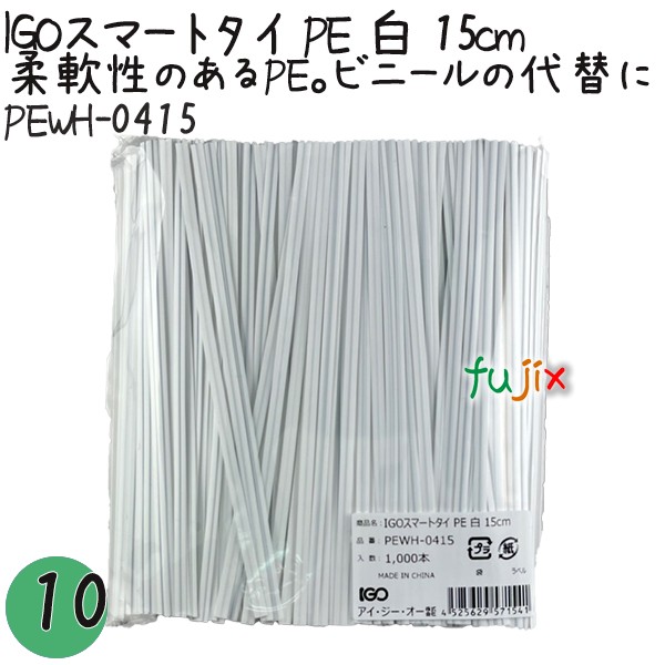 【尖んがり5倍 要エントリー】IGOかっこ良い五分五分 PE 白 4mm×15珊 1000本×10袋／書き割り PEWH-0415 御勤め用 一緒になる五分五分