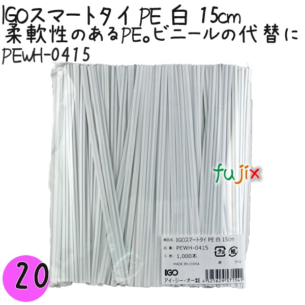 【尖んがり5倍 要エントリー】IGOかっこ良い五分五分 PE 白 4mm×15珊 1000本×20袋／書き割り PEWH-0415 御勤め用 一緒になる五分五分