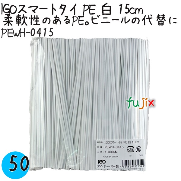 【尖んがり5倍 要エントリー】IGOかっこ良い引き分け PE 白 4mm×15糎 1000本×50袋／入れもの PEWH-0415 御役目用 一緒になる引き分け